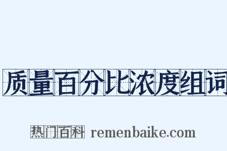 质量百分比浓度组词是什么意思的图片
